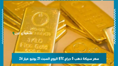 سعر سبيكة ذهب 5 جرام BTC اليوم السبت 21 يونيو عيار 24