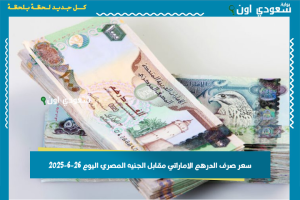 سعر صرف الدرهم الاماراتي مقابل الجنيه المصري اليوم 26-6-2025