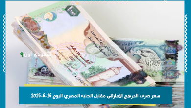 سعر صرف الدرهم الاماراتي مقابل الجنيه المصري اليوم 26-6-2025
