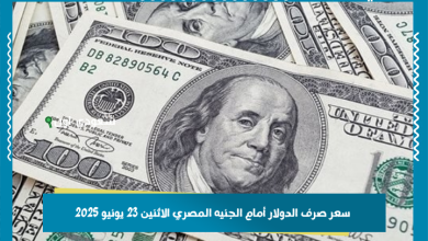 سعر صرف الدولار أمام الجنيه المصري الاثنين 23 يونيو 2025