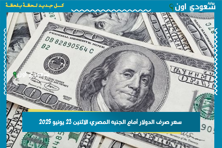 في البنوك والسوق السوداء: سعر صرف الدولار أمام الجنيه المصري الاثنين 23 يونيو 2025 بآخر تحديث..