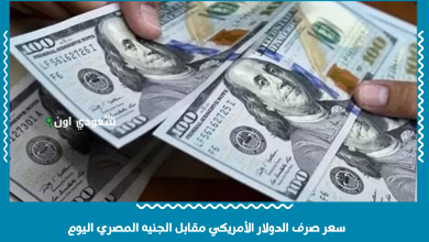سعر صرف الدولار الأمريكي مقابل الجنيه المصري اليوم