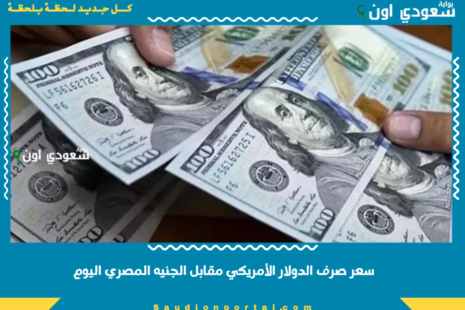 سعر صرف الدولار الأمريكي مقابل الجنيه المصري اليوم