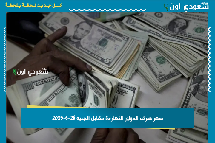 ايه أعلى سعر للدولار في السوق السوداء؟! سعر صرف الدولار النهاردة مقابل الجنيه تحديث مستمر