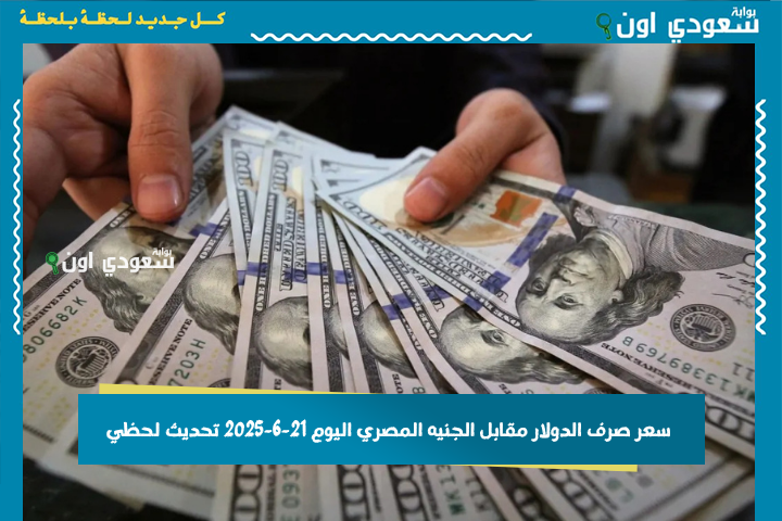 مع بداية تعاملات الأسبوع.. سعر صرف الدولار مقابل الجنيه المصري اليوم 21-6-2025 تحديث لحظي من البنك المركزي