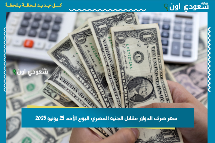 وصل كام؟! اعرف سعر صرف الريال السعودي مقابل الجنيه المصري اليوم الاحد 29-6-2025