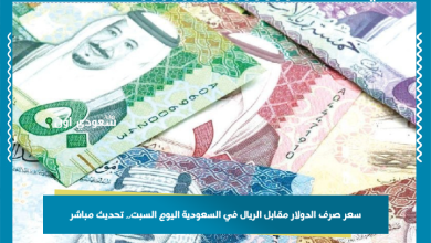 سعر صرف الدولار مقابل الريال في السعودية اليوم السبت.. تحديث مباشر
