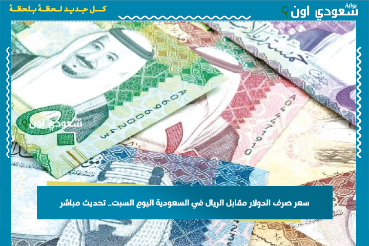 الف دولار كم سعودي؟! سعر صرف الدولار مقابل الريال في السعودية اليوم السبت.. تحديث مباشر