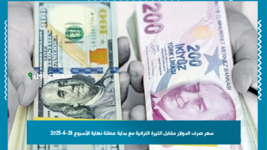 سعر صرف الدولار مقابل الليرة التركية مع بداية عطلة نهاية الأسبوع 26-6-2025