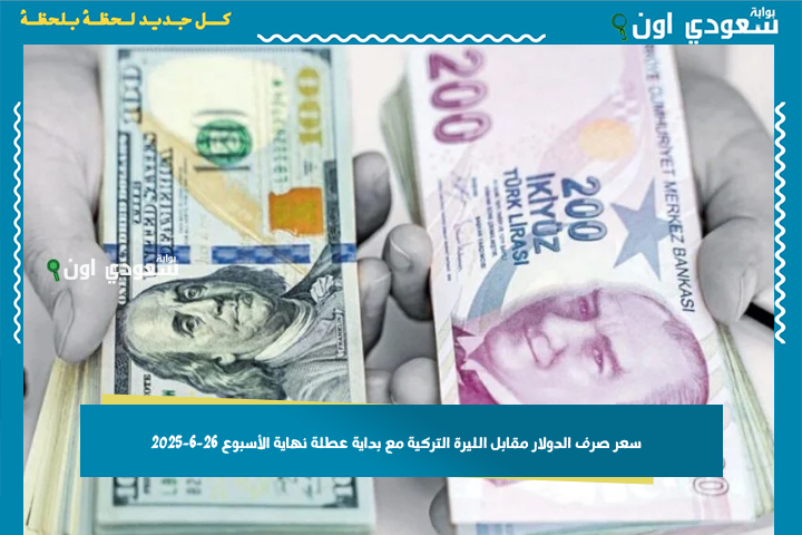 اعرف السعر قبل السفر.. سعر صرف الدولار مقابل الليرة التركية مع بداية عطلة نهاية الأسبوع 26-6-2025