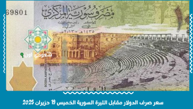 سعر صرف الدولار مقابل الليرة السورية الخميس 19 حزيران 2025