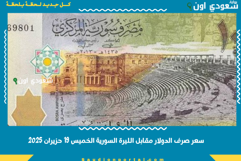 سعر صرف الدولار مقابل الليرة السورية الخميس 19 حزيران 2025