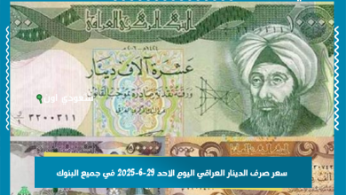 سعر صرف الدينار العراقي اليوم الاحد 29-6-2025 في جميع البنوك