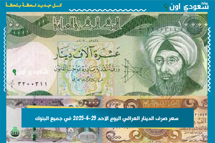 تحديث يومي.. سعر صرف الدينار العراقي اليوم الاحد 29-6-2025 في جميع البنوك