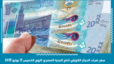 سعر صرف الدينار الكويتي أمام الجنيه المصري اليوم الخميس 12 يونيو 2025