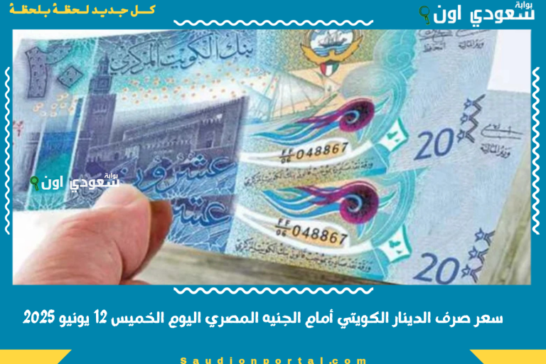 سعر صرف الدينار الكويتي أمام الجنيه المصري اليوم الخميس 12 يونيو 2025