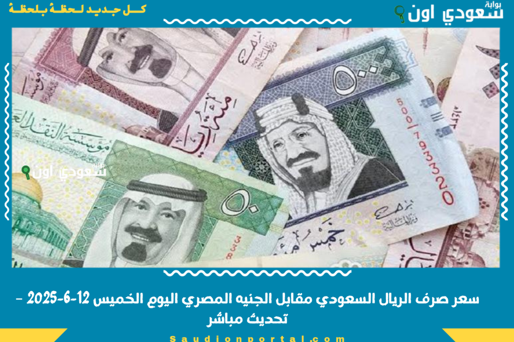 في البنوك | سعر صرف الريال السعودي مقابل الجنيه المصري اليوم الخميس 12-6-2025 – تحديث مباشر