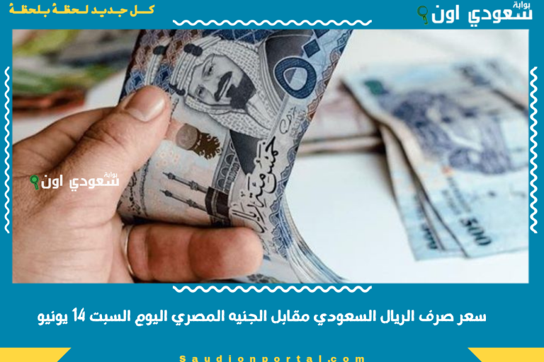 سعر صرف الريال السعودي مقابل الجنيه المصري اليوم السبت 14 يونيو