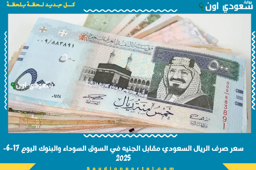 سعر صرف الريال السعودي مقابل الجنيه في السوق السوداء والبنوك اليوم 17-6-2025 الفرق كبير؟! شوف بنفسك