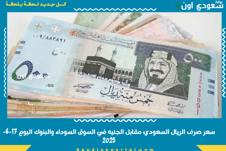 سعر صرف الريال السعودي مقابل الجنيه في السوق السوداء والبنوك اليوم 17-6-2025