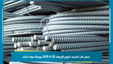 سعر طن الحديد اليوم الاربعاء 25-6-2025 بورصة مواد البناء