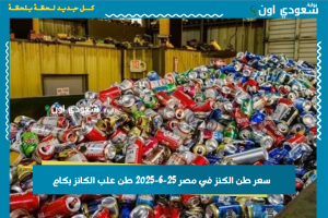 سعر طن الكنز في مصر 25-6-2025 طن علب الكانز بكام