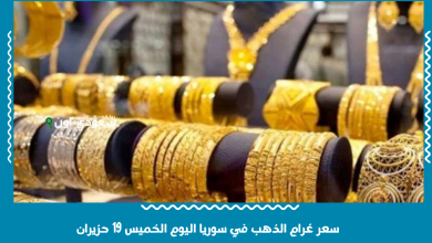 سعر غرام الذهب في سوريا اليوم الخميس 19 حزيران