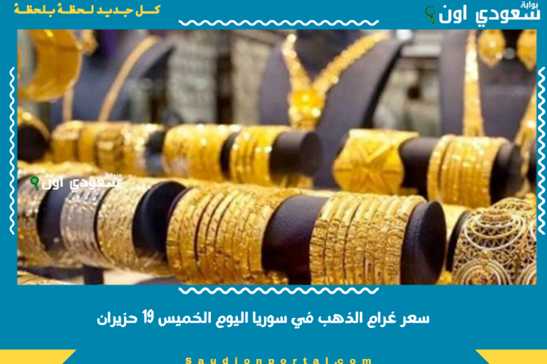 سعر غرام الذهب في سوريا اليوم الخميس 19 حزيران