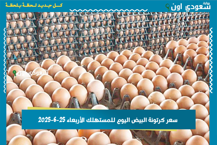 وصل كام سعر البيض اليوم؟! سعر كرتونة البيض اليوم للمستهلك الأربعاء 25-6-2025 البيض الأبيض والأحمر والبلدي