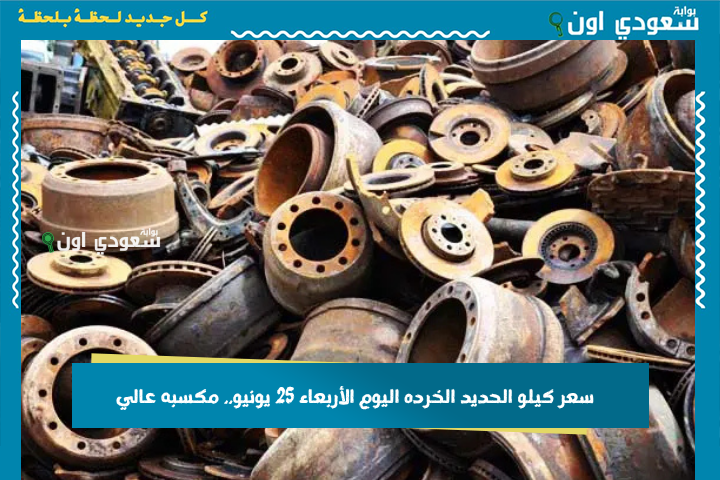 كيلو الحديد الخردة بكام؟! سعر كيلو الحديد الخرده اليوم الأربعاء 25 يونيو.. مكسبه عالي