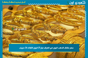 سعر مثقال الذهب اليوم في العراق عيار 21 اليوم الثلاثاء 24 حزيران