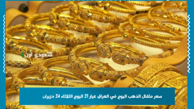 سعر مثقال الذهب اليوم في العراق عيار 21 اليوم الثلاثاء 24 حزيران