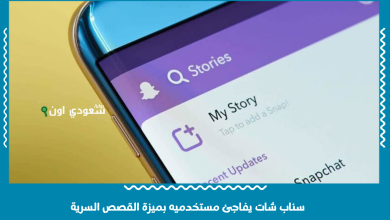 سناب شات يفاجئ مستخدميه بميزة القصص السرية