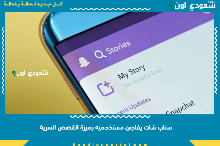 سناب شات يفاجئ مستخدميه بميزة القصص السرية