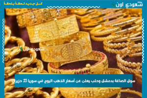سوق الصاغة بدمشق وحلب يعلن عن أسعار الذهب اليوم في سوريا 23 حزيران