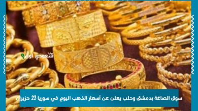 سوق الصاغة بدمشق وحلب يعلن عن أسعار الذهب اليوم في سوريا 23 حزيران