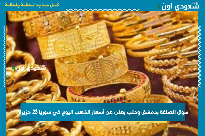 تغيرات في التعاملات الصباحية.. سوق الصاغة بدمشق وحلب يعلن عن أسعار الذهب اليوم في سوريا 23 حزيران