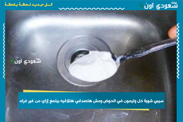سيبي شوية خل وليمون في الحوض ومش هتصدقي هتلاقيه بيلمع إزاي من غير فرك