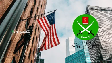 واشنطن والإخوان المسلمين