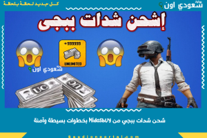 شحن شدات ببجي من Midasbuy بخطوات بسيطة وآمنة