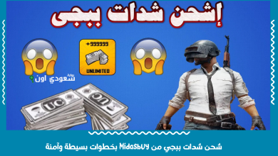 شحن شدات ببجي من Midasbuy بخطوات بسيطة وآمنة