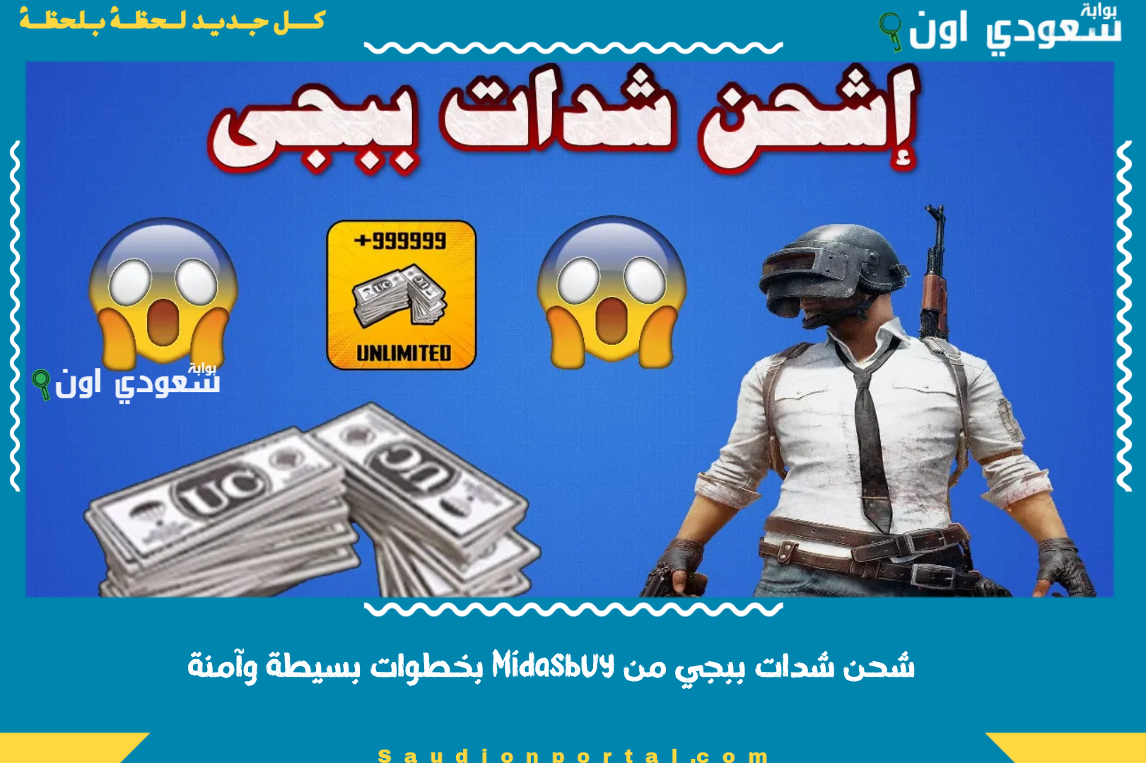 شحن شدات ببجي من Midasbuy بخطوات بسيطة وآمنة