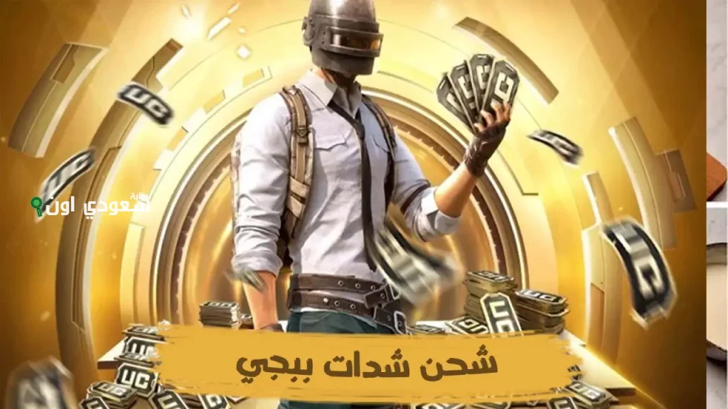 5000 شدة في ثواني! أسهل وأسرع طريقة لشحن شدات ببجي موبايل 2025 uc pubg من الموقع الرسمي.. طريقة مضمونة 100%