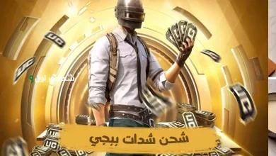 شحن شدات ببجي موبايل