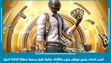 شحن شدات ببجي موبايل بدون بطاقات بنكية طرق رسمية سهلة لكافة الدول العربية