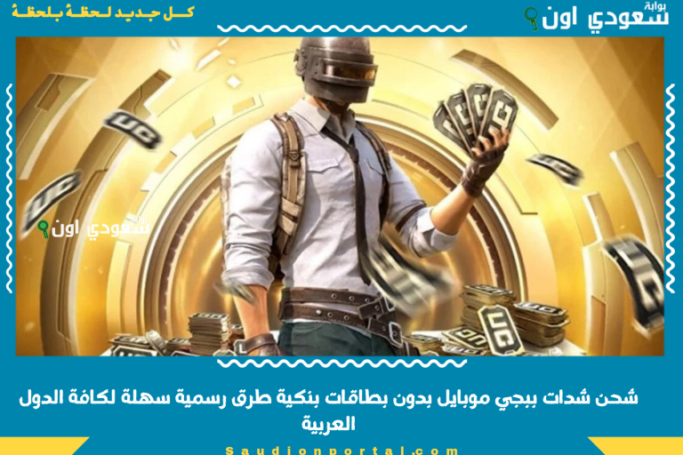 شحن شدات ببجي موبايل بدون بطاقات بنكية طرق رسمية سهلة لكافة الدول العربية