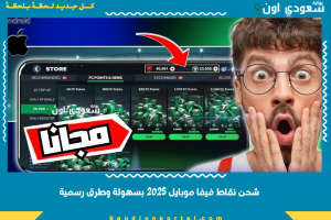 شحن نقاط فيفا موبايل 2025 بسهولة وطرق رسمية
