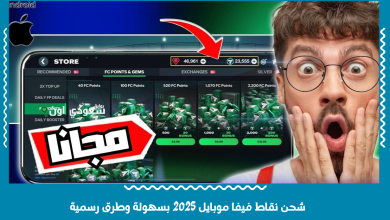 شحن نقاط فيفا موبايل 2025 بسهولة وطرق رسمية