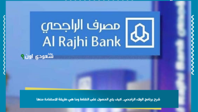 شرح برنامج الولاء الراجحي.. كيف يتم الحصول على النقاط وما هي طريقة الاستفادة منها