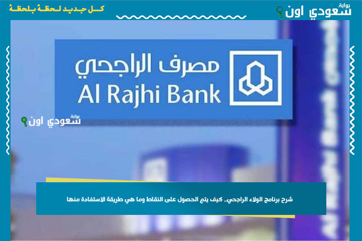 شرح برنامج الولاء الراجحي.. كيف يتم الحصول على النقاط وما هي طريقة الاستفادة منها؟!
